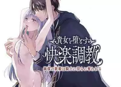 [Crs (shira shu) ] kijo o To su kairaku chōkyō - junketsu no utahime wa kishi ni midara ni ubawareru -｜让她堕落-快乐调教被骑士占有的纯洁歌姬-[中文] [橄榄汉化组]