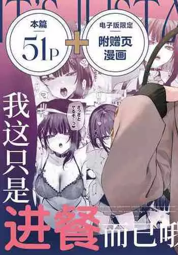 kore wa tadano shokuji dakara | 我这只是进餐而已哦!
