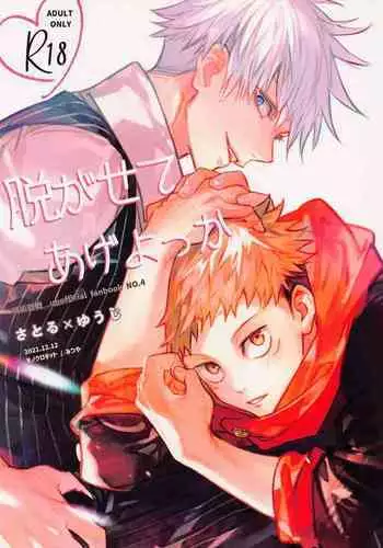 (Houkago Utopia DR2021) [Monochrome Kit (Mitsuya)] Nugasete Ageyokka (Jujutsu Kaisen)