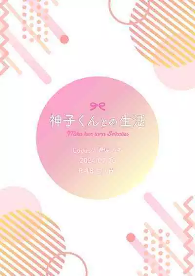 神子くんとの生活