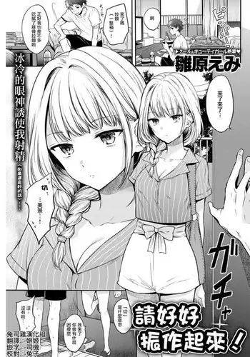 [Hinahara Emi] Kichinto Shinasai! (COMIC Kairakuten 2017-11) [Chinese] [兔司鸡汉化组] [Digital]