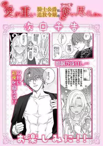 Ai ga Omoi Kishi Koushaku wa, Tsuihou Reijou no Subete o Ubaitsukushitai. | 骑士公爵爱意深重，想要索取放逐千金的一切。 1-18