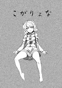 (C84) [Konnyaku Nabe (magifuro Konnyaku)] Koga Ryona (Touhou Project) [Chinese] [yuanzhongwo汉化]