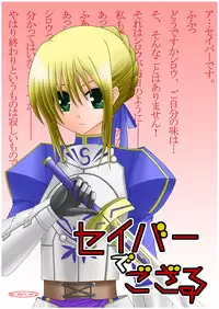 (C71) [valssu (Charu)] Saber De Gozaru (Fate/stay night)