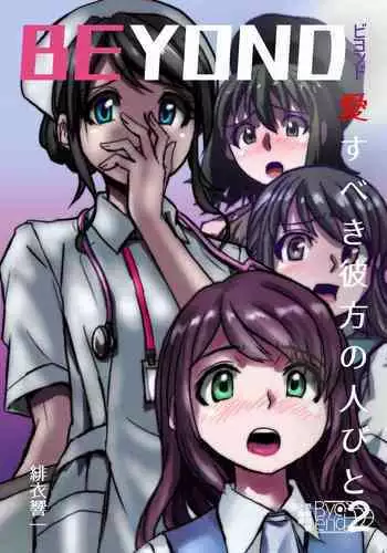 BEYOND(ビヨンド)~愛すべき彼方の人びと2
