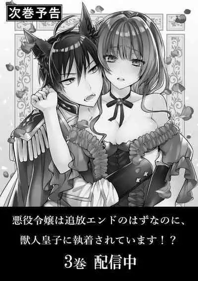 Akuyaku reijō wa tsuihō endo no hazunanoni, kemonohito ōji ni shūchaku sa rete imasu! ? | 反派千金本应走向放逐结局，却被兽人皇子所执着 1-2