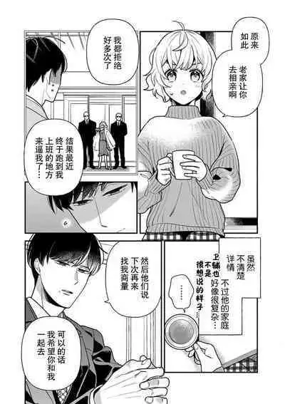 [Ichi i chi ~i] gisō kekkon janakatta no!?~ Sekaiichi arienai hito ni dekiai sa retemasu ~ | 难道不是伪装结婚吗！？ ~我被世界上最意想不到的人溺爱~ 1 [Chinese] [莉赛特汉化组]