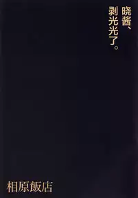 Akatsuki-chan, Muichaimashita. | 晓酱、剥光光了。