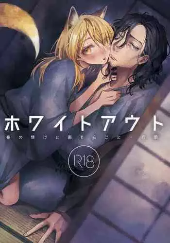 ホワイトアウト