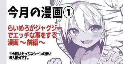 Raimero ga Jacuzzi de Ecchi na Koto o suru Manga