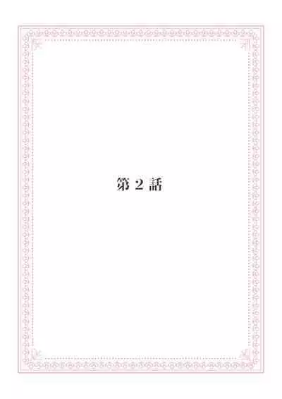 恋愛経験がゼロな男 ~意地悪?で甘い?ダンナさま【完全版】1