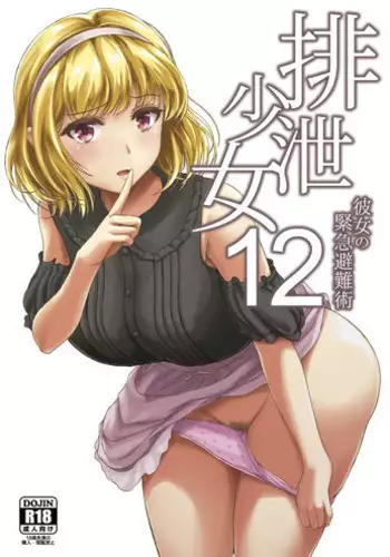 [Namiroji (Shiina Nami)] Haisetsu Shoujo 12 Kanojo no Kinkyu Hinan-jutsu [English] [Digital]