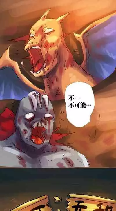 [孙渣] 超有病 口袋畜生的复仇 完整版 口袋怪物外传