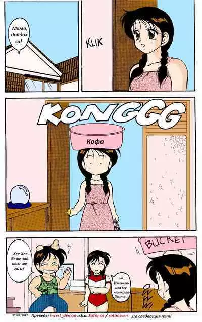 [Ogami Wolf] Super Taboo 8 | Супер Табу Чаптър 06 [Bulgarian] [incest_demon] [Colorized]