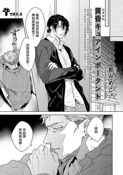 Tasogare Cure Important | 黄昏CURE IMPORTENT Ch. 1-2