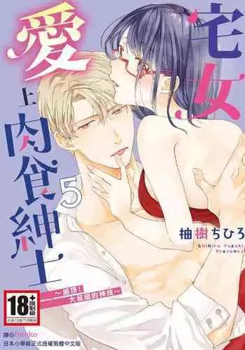 宅女愛上肉食紳士~絕頂!大叔級的神技~ 5