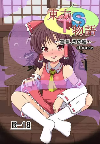 [Ameshoo (Mikaduki Neko)] Touhou TS Monogatari ~Reimu Hen~ (Touhou Project) [Chinese] [Digital]
