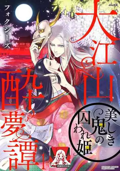 [Foxies] Oeyama suimutan utsukushiki oni no toraware hime | 大江山醉夢逸話 美麗的鬼與被囚禁的公主 Ch. 1-7 [Chinese] [莉赛特汉化组]