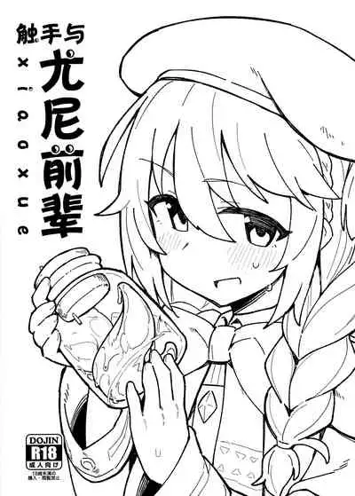 Shokushu to Yuni Senpai | 触手与尤尼前辈