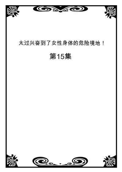 Onna no Karada de Iki sugite Yabai! 6 | 不妙啊女生身体太容易高潮了！6