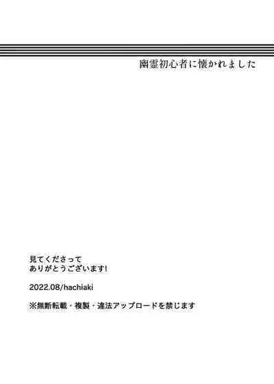 [hachiaki] Yuurei Shoshinsha ni Natsukaremashita [Digital]