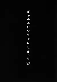 (C96) [Kinokonomi (konomi)] Gal Yuina-chan to Ecchi -Kataomoi no Kanojo ga Boku ni Sekimen!?- [Chinese] [兔司姬漢化組]