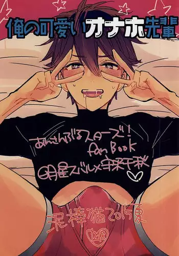 (C88) [Thieft Cat (NORIKO)] Ore no Kawaii Onaho Senpai (Ensemble Stars!)