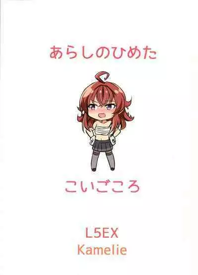 Arashi no Himeta Koigokoro | 嵐的祕密戀心