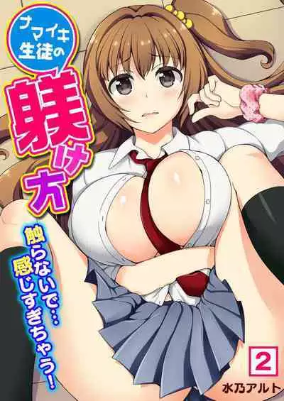 ナマイキ生徒の躾け方~触らないで…感じすぎちゃう!