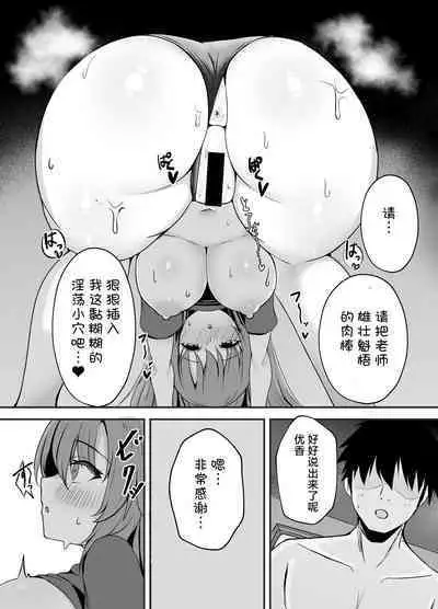 Sensei wa dare ni mo Watashimasen! | 绝不会把老师交给任何人!