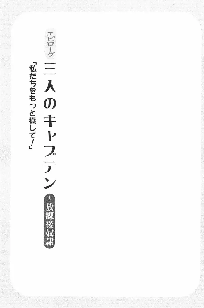 花束 ~三人のキャプテン