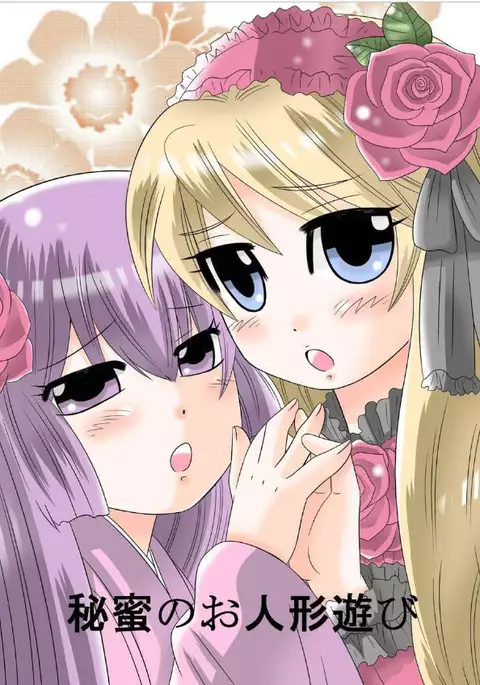 Watshi no Himitsu no Oningyou Asobi