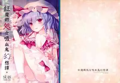 Koumakyou Shojo Kyuuketsuki Gensoutan | The Embodiment of Scarlet Devil ~A Virgin Vampire's Fantasy