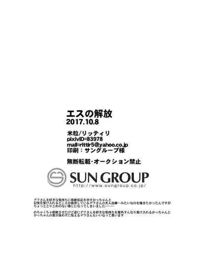 (SPARK12) [Kometubu (Rittiri)] Es no Kaihou (Boku no Hero Academia) [English]