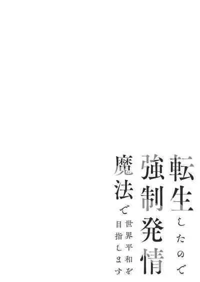 Tensei Shita node Kyousei Hatsujou Mahou de Sekai Heiwa o Mezashimasu | 既然转生了 就用强制发情魔法 打造和平世界吧