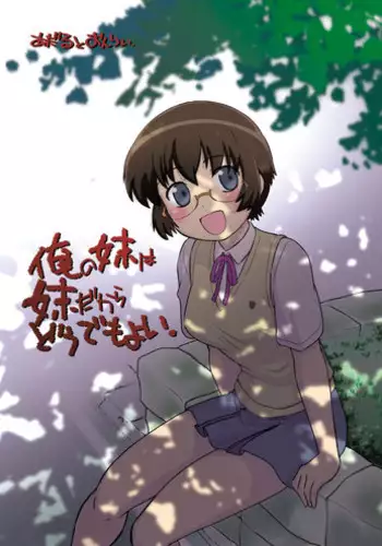 Imouto ni Kisete mita | 给妹妹打扮了下