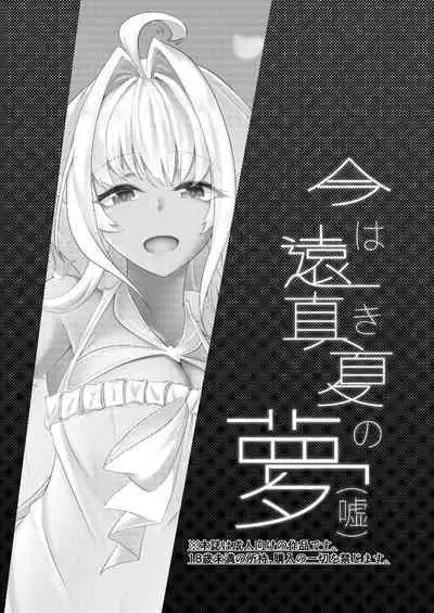 [TreeDrop (Hazuki Kohaku)] Ima wa Touki Manatsu no Yume (Uso) (Fate/Grand Order) | 对现在来说是久远的盛夏之梦（谎）（命运冠位指定）[Chinese][甜族星人X茄某人个人汉化][Digital]