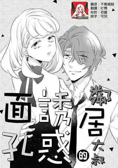 [Amekura niko] oto na ri san no you waku fu le isu | 邻居大叔的诱惑面孔 (ōkami shachō no (senzoku) sewa-gakari 24-jikan, kajō ni aisa retemasu ~) [Chinese] [莉赛特汉化组]