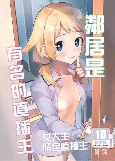[Shinsekai Set (Shobu)] Rinjin wa Yuumei Haishinsha | 鄰居是有名的直播主 [Chinese] [Digital]