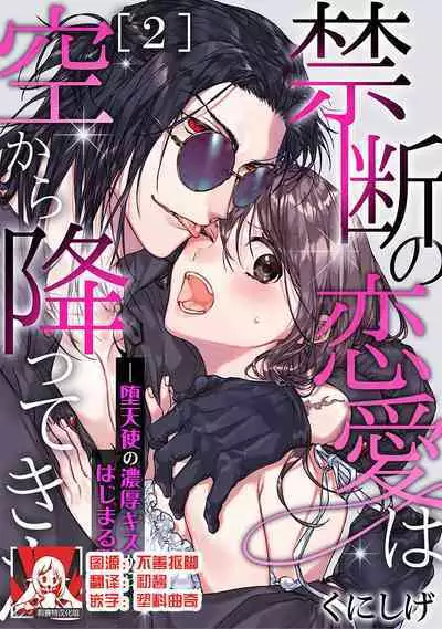 [Kunishige] Kindan no Renai wa Sora kara Futte kita -Datenshi no Noukou Kiss kara Hajimaru Kankei- | 从天而降的禁断之恋—从堕天使的深吻开启的关系— 2 [Chinese] [莉赛特汉化组]