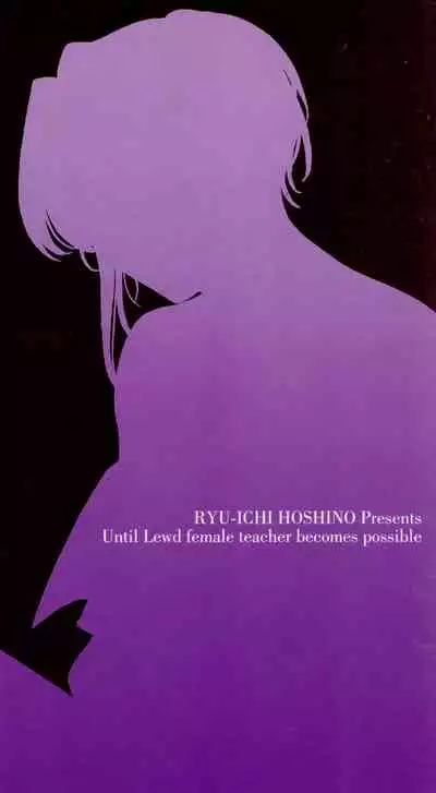 [Hoshino Ryuichi] Inran Onna Kyoushi ga Dekiru Made [Chinese] [个人汉化]