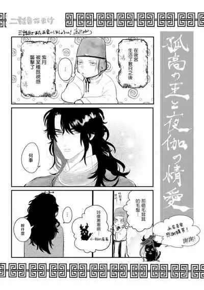 Kokou no Ou to Yotogi no Jouai | 孤高的王与侍寝者之间的情爱 Ch. 1-2