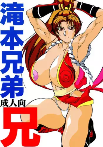 [Takimoto Doujou (Kyuusho Tarou)] Takimoto Kyoudai Ani (The King of Fighters) [2001-08-26]