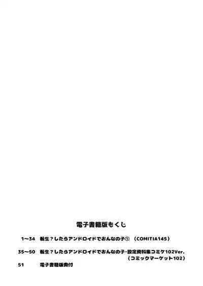 転生?したら、アンドロイドでおんなの子