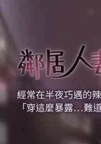 【周六更新】邻居人妻(作者:李周元 & 頸枕) 第1~49话
