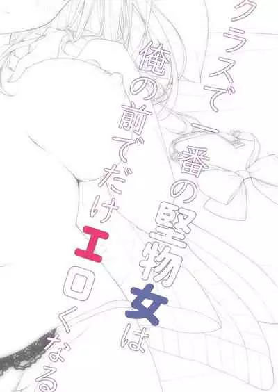 Class de Ichiban no Katabutsu Onna wa Ore no Mae de Dake Erokunaru