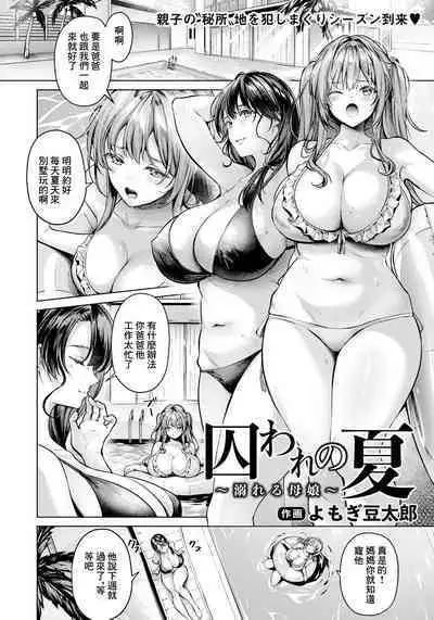 [Yomogi Mametaro] Toraware no Natsu ~Oboreru Oyako~ | 囚禁之夏 (ANGEL Club 2024-09) [Chinese] [Digital]