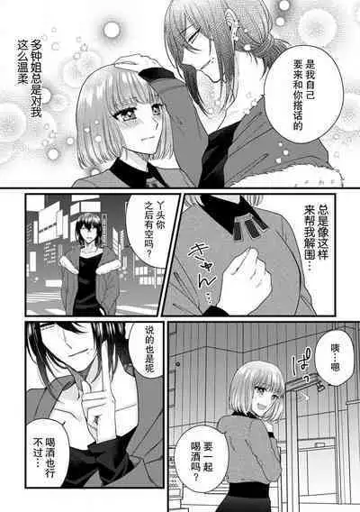 [Hasuno okara] Watashi o Nurasu no wa Osananajimi no Onee-san!? Hajimete Mita... Honki no Osugao. | 弄湿我的是青梅竹马的男大姐 第一次见到……他认真的雄性一面。 1-3 [Chinese] [莉赛特汉化组]