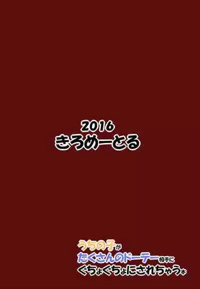 Uchi no Ko ga Takusan no Doutei Aite ni Guchogucho ni Sarechau Hon