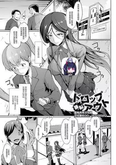 [Fan no Hitori] Drop Out [Chinese][雷电将军汉化]